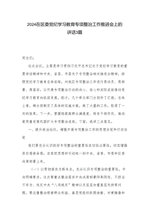 2024在区委党纪学习教育专项整治工作推进会上的讲话3篇.docx