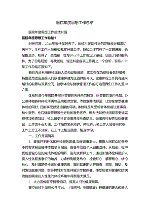 医院年度思想工作总结10篇.docx