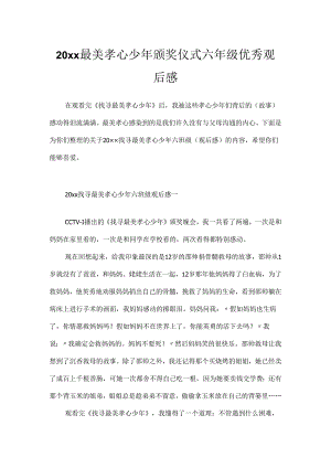 20xx最美孝心少年颁奖仪式六年级优秀观后感.docx