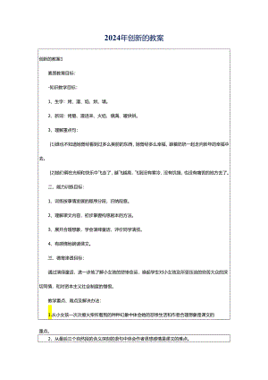 2024年创新的教案.docx