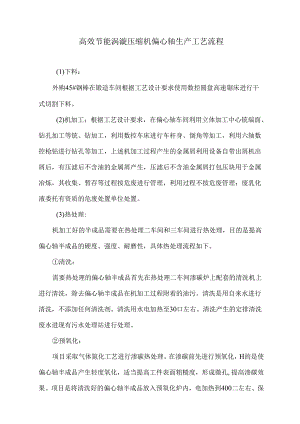高效节能涡漩压缩机偏心轴生产工艺流程.docx