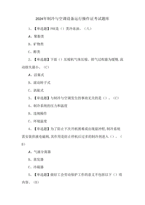 2024年制冷与空调设备运行操作证考试题库.docx
