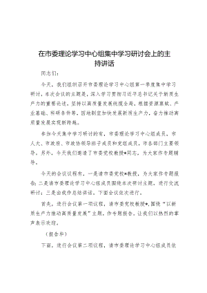 在市委理论学习中心组集中学习研讨会上的主持讲话.docx