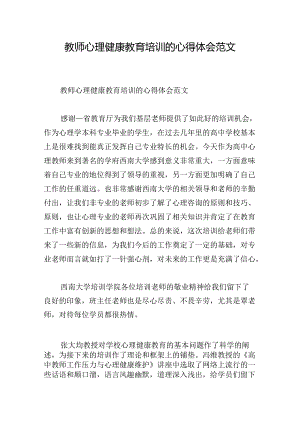 教师心理健康教育培训的心得体会范文.docx