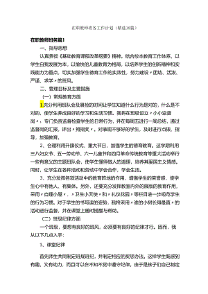 在职教师班务工作计划（精选18篇）.docx