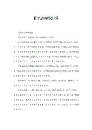 旧书店读后感7篇.docx