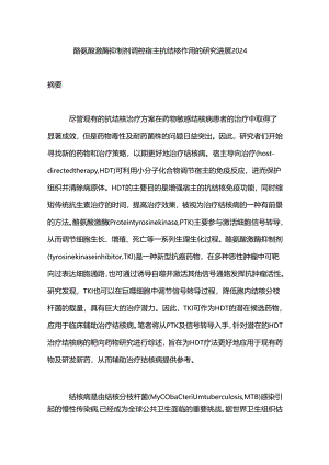 酪氨酸激酶抑制剂调控宿主抗结核作用的研究进展2024.docx