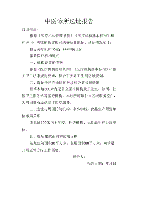 中医诊所选址报告.docx
