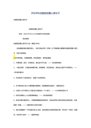2024年动漫朋友圈心语句子.docx