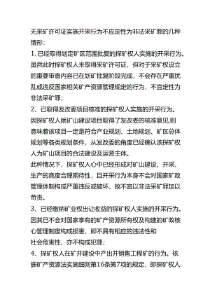 无采矿许可证实施开采行为不应定性为非法采矿罪的几种情形.docx