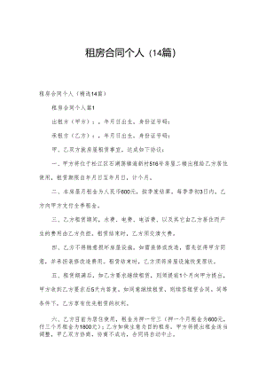 租房合同个人（14篇）.docx