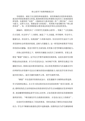核心素养下的教师解惑艺术.docx