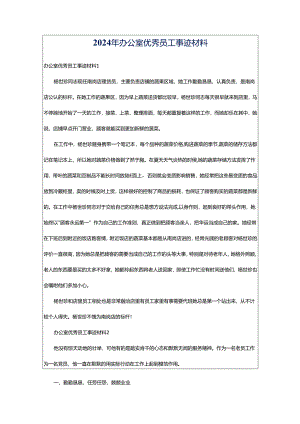 2024年办公室优秀员工事迹材料.docx