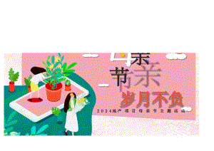 2024地产项目母亲节暖场系列（感恩母亲节 岁月不负主题）活动策划方案-39正式版.docx