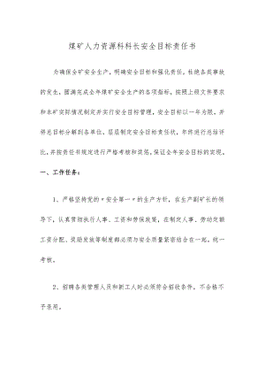 煤矿人力资源科科长安全目标责任书.docx