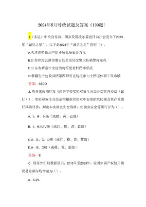2024年5月时政试题及答案（100题）.docx