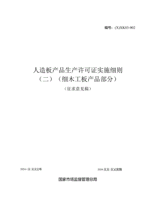 人造板产品生产许可证实施细则（细木工板产品部分）.docx