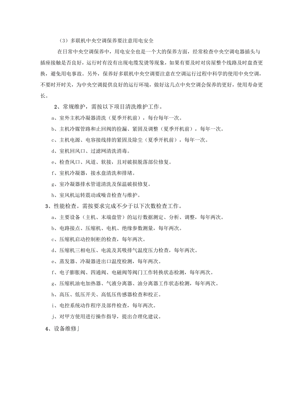 多联机中央空调维护保养方案.docx_第3页