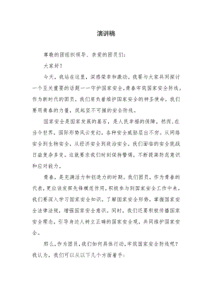 1、守护国家安全—青春牢筑国家安全防线演讲稿.docx