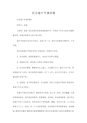 纪念端午节演讲稿.docx