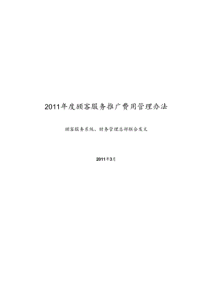 顾客服务推广费用管理办法.docx