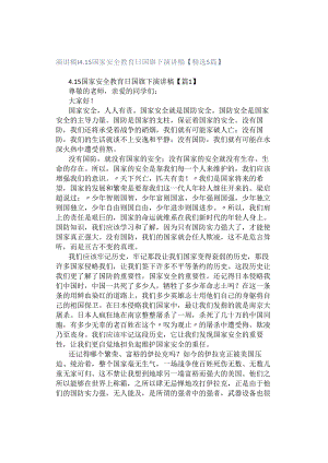 演讲稿｜415国家安全教育日国旗下演讲稿【精选5篇】.docx