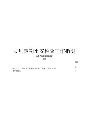 3.2-民用定期安全检查工作指引.docx