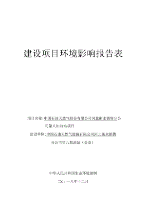 中石油河北衡水销售分公司第8站环境影响报告.docx