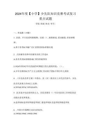 2024年度【小学】少先队知识竞赛考试复习重点试题.docx