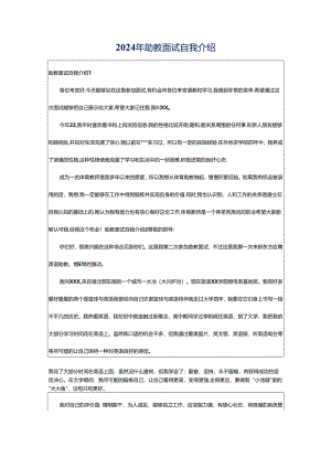 2024年助教面试自我介绍.docx