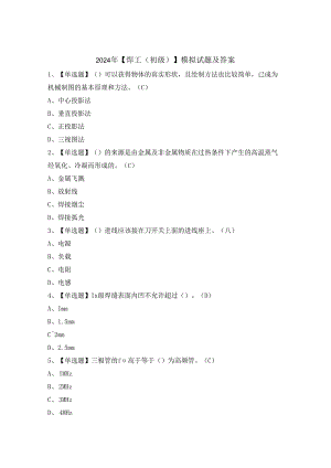 2024年【焊工（初级）】模拟试题及答案.docx