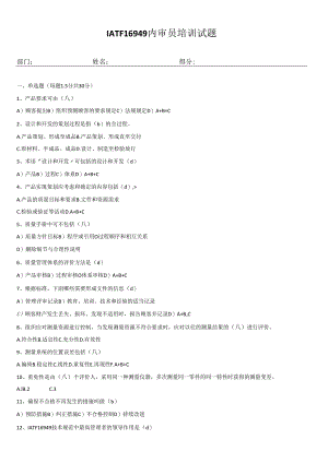 IATF16949内审员培训试题.docx
