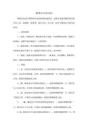 硬笔头字的写法.docx