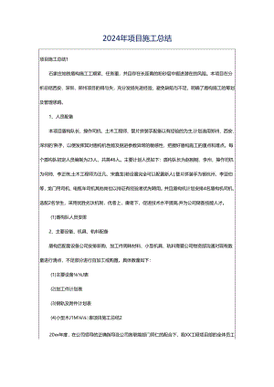 2024年项目施工总结.docx
