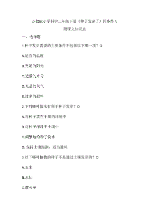 苏教版小学科学三年级下册《种子发芽了》同步练习及课文知识点.docx
