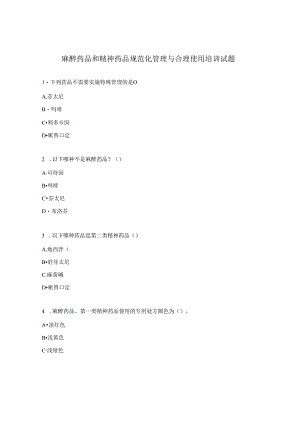 麻醉药品和精神药品规范化管理与合理使用培训试题.docx