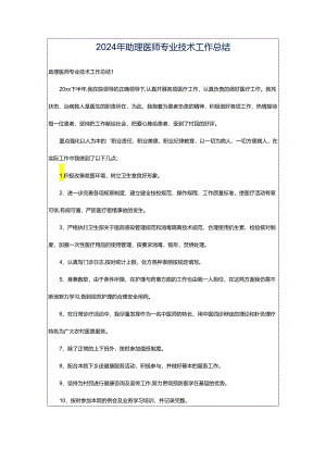2024年助理医师专业技术工作总结.docx