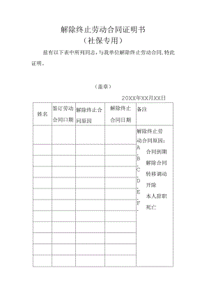 解除终止劳动合同证明书（社保专用）.docx