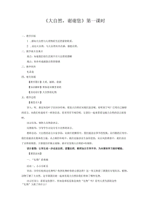 部编版一年级《道德与法治》下册第8课《大自然谢谢您》精美教案.docx