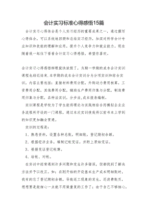 会计实习标准心得感悟15篇.docx