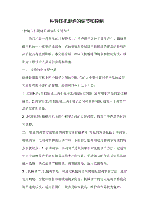一种辊压机辊缝的调节和控制.docx