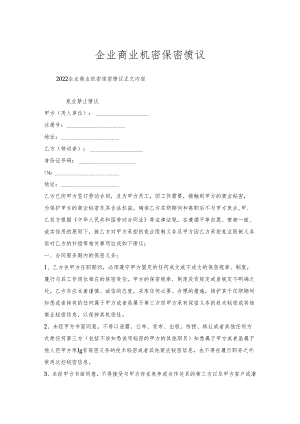 企业商业机密保密协议.docx