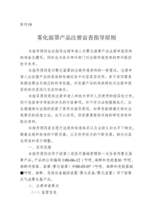 雾化面罩产品注册审查指导原则2024.docx