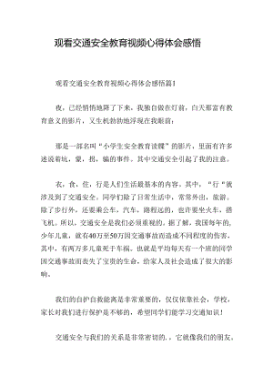 观看交通安全教育视频心得体会感悟.docx