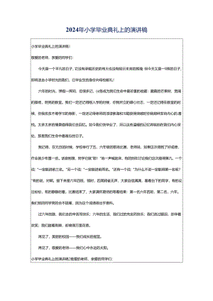 2024年小学毕业典礼上的演讲稿.docx