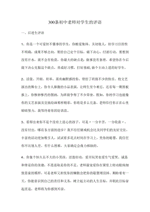 300条初中教师对学生的评语.docx