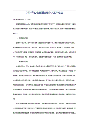 2024年办公室副主任个人工作总结.docx