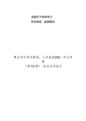 事业单位考试题库：公共基础202-年必考题(第131期)-综合应用能力.docx