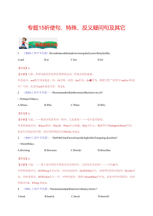 专题15：祈使句、特殊疑问句、反义疑问句及其它 （解析版）（上海专用）.docx
