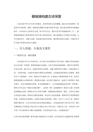 依托情境构建 体悟古诗深意.docx